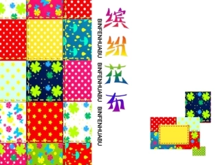 缤纷花布课件