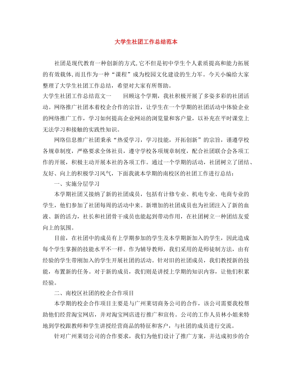 大学生社团工作总结范本 _第1页