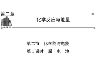 第二章第二节第1课时原电池