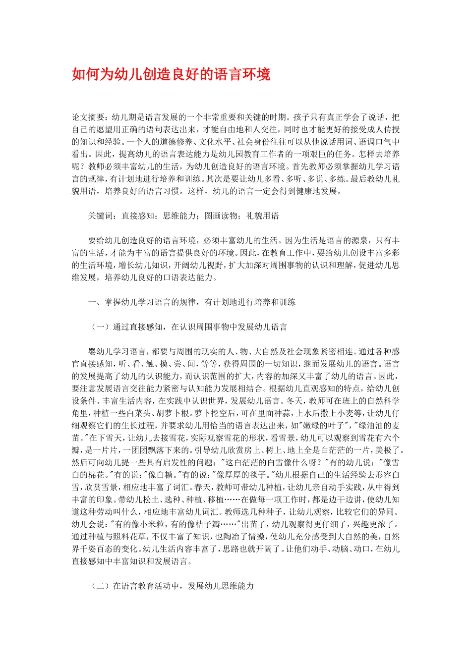如何为幼儿创造良好的语言环境 (2)_第1页