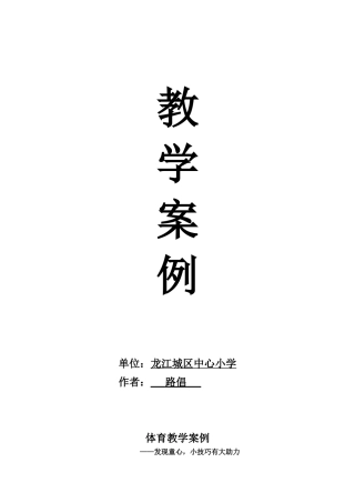 2016年体育教学案例龙江镇城区中心小学(路倡)