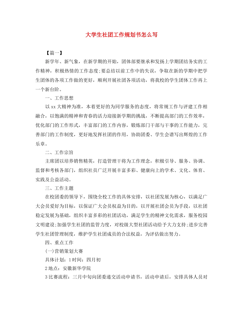 大学生社团工作规划书怎么写 _第1页
