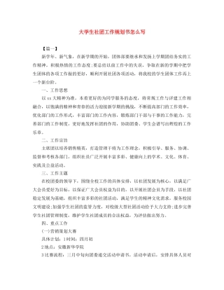 大学生社团工作规划书怎么写 