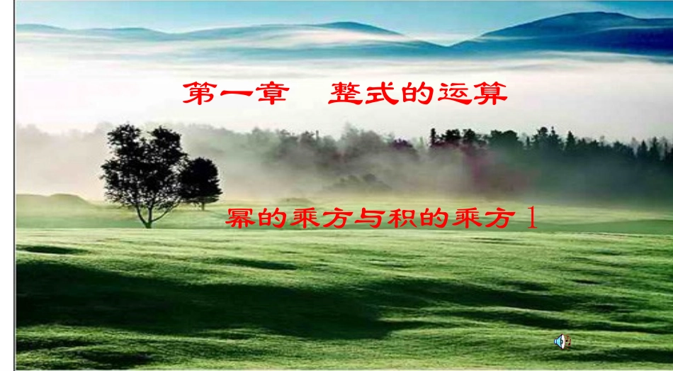初中一年级数学下册第一章整式的乘除12幂的乘方与积的乘方第一课时课件_第2页