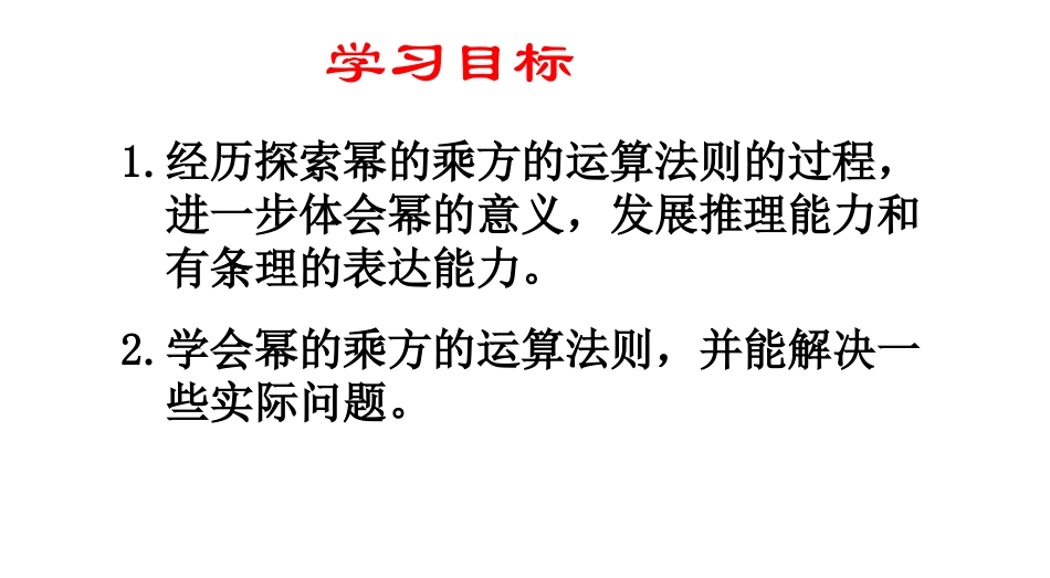 初中一年级数学下册第一章整式的乘除12幂的乘方与积的乘方第一课时课件_第3页