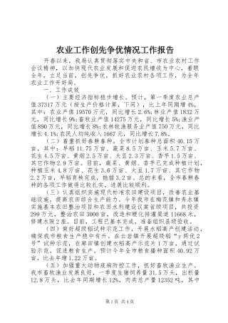 农业工作创先争优情况工作报告