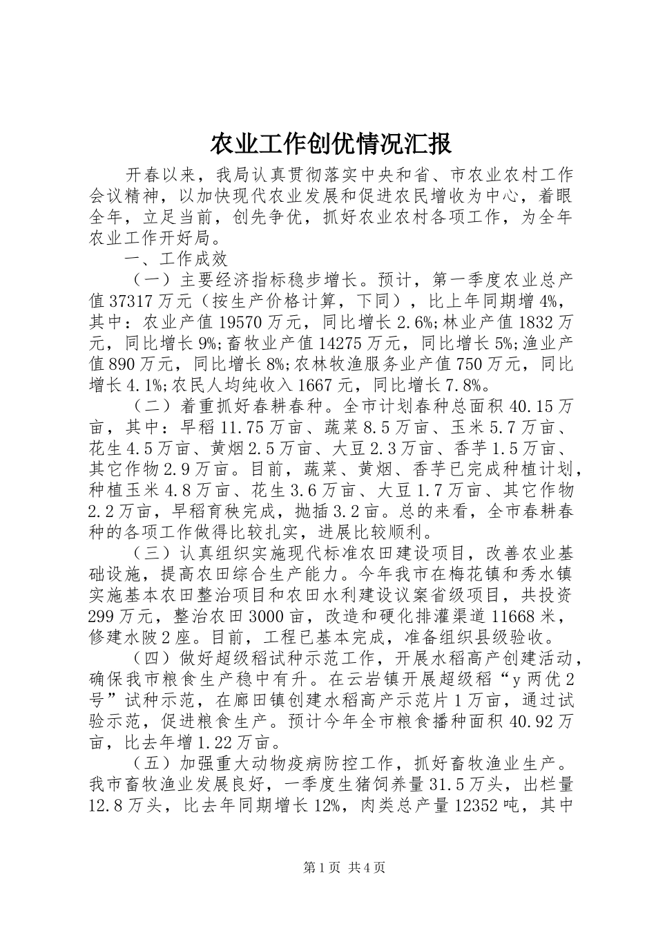 农业工作创优情况汇报_第1页