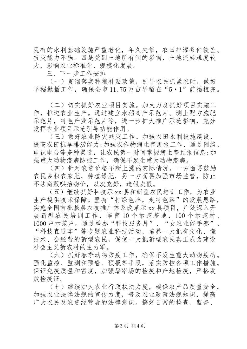 农业工作创优情况汇报_第3页