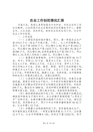 农业工作创优情况汇报