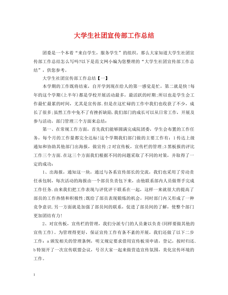 大学生社团宣传部工作总结 _第1页