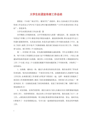 大学生社团宣传部工作总结 