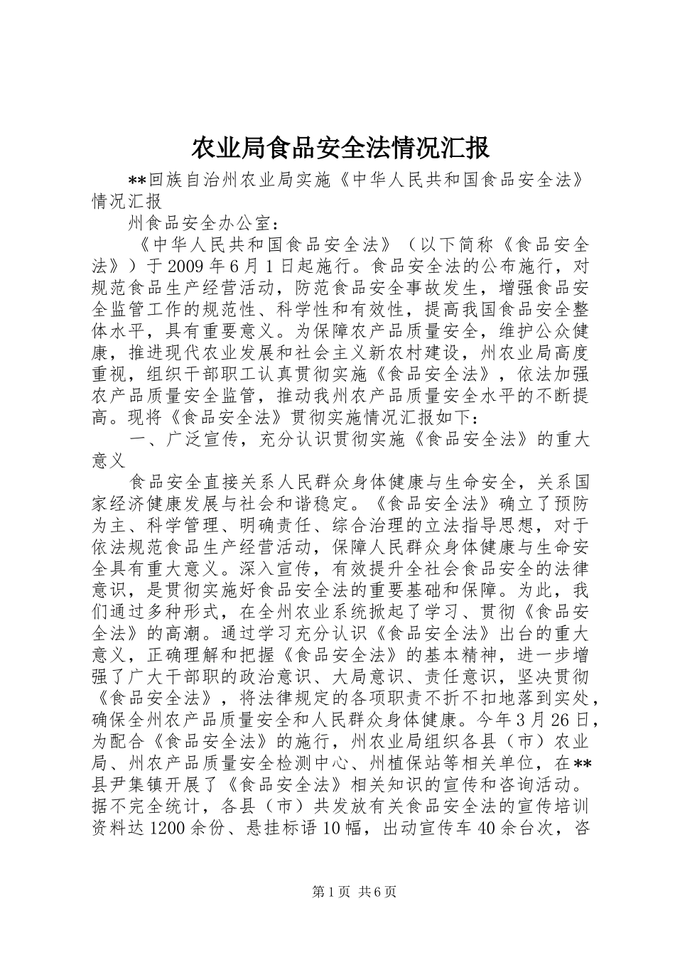 农业局食品安全法情况汇报_第1页