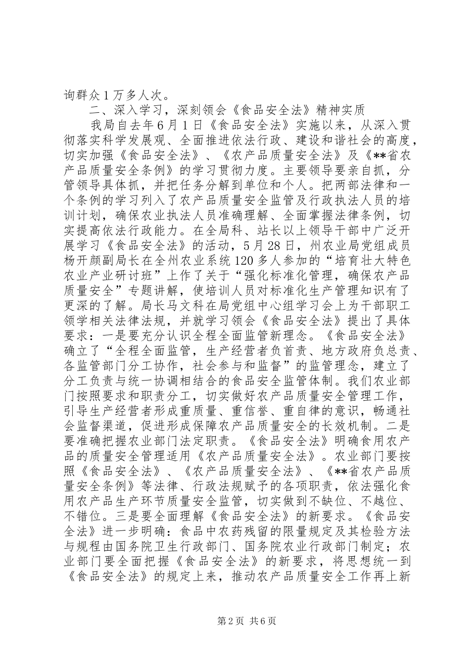 农业局食品安全法情况汇报_第2页