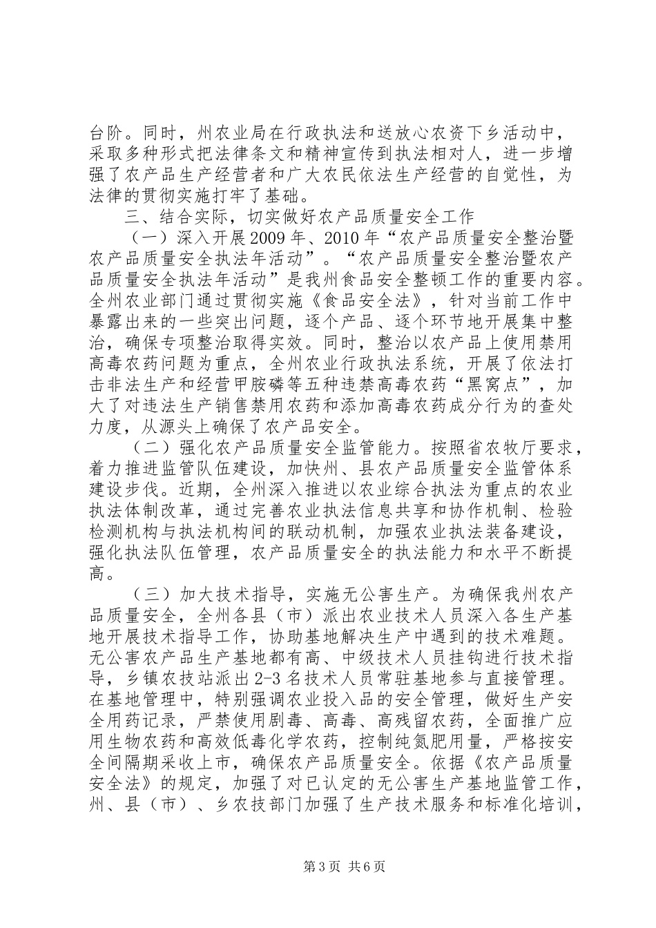 农业局食品安全法情况汇报_第3页
