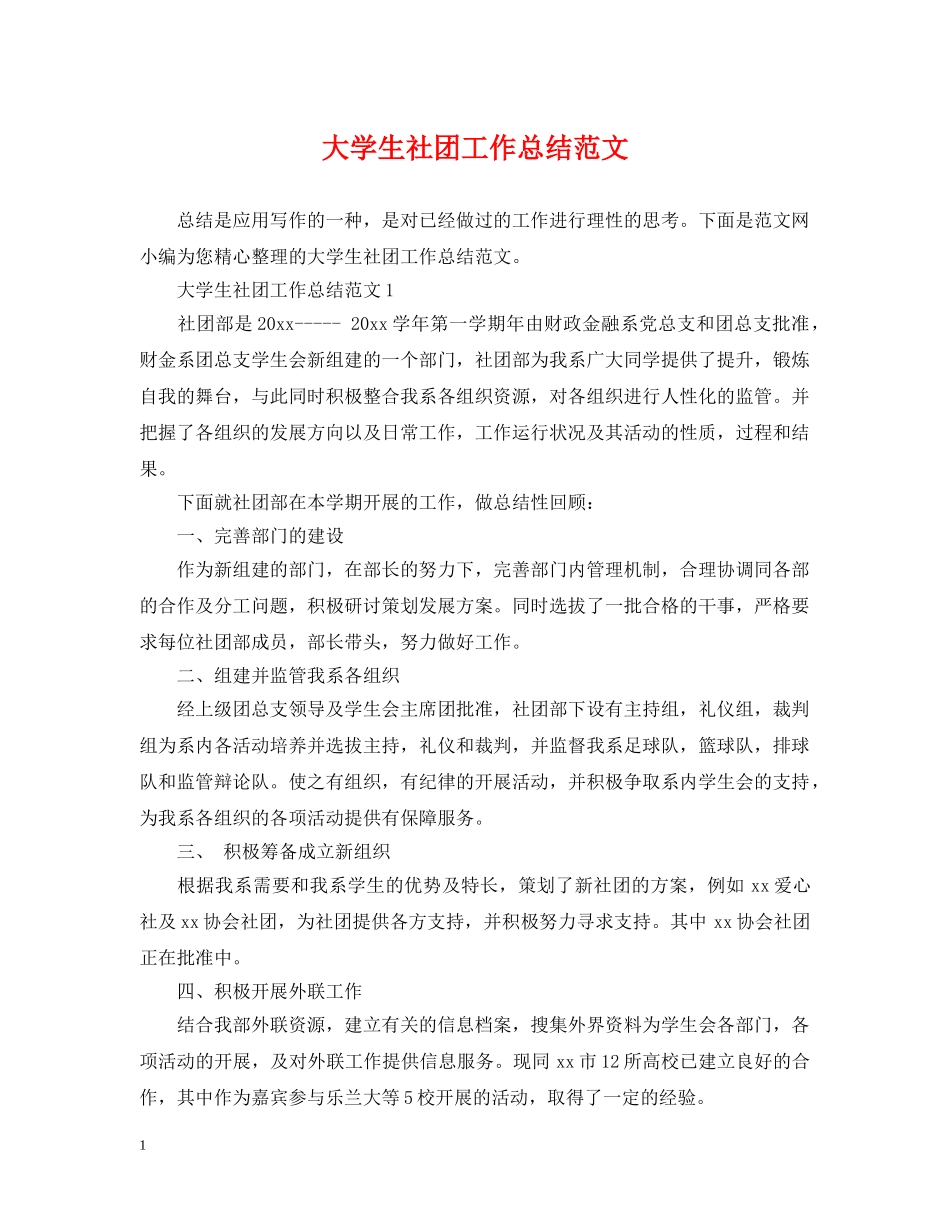 大学生社团工作总结范文 _第1页