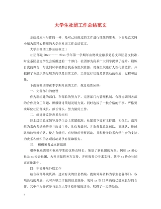 大学生社团工作总结范文 