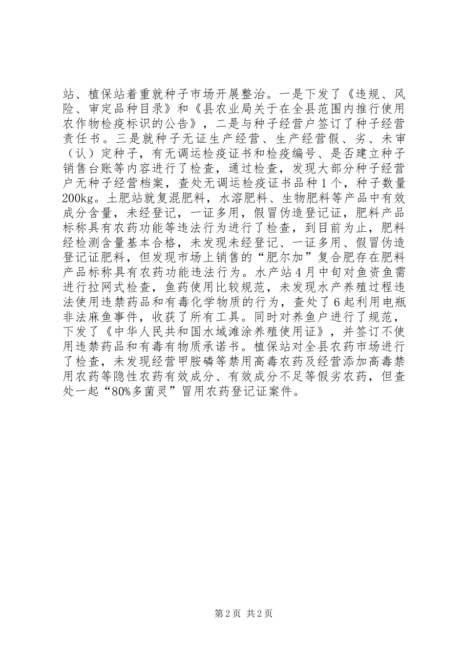 农业局集中整治和规范报告_第2页