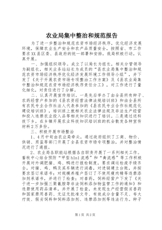 农业局集中整治和规范报告