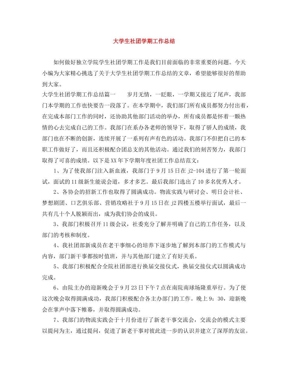 大学生社团学期工作总结 _第1页