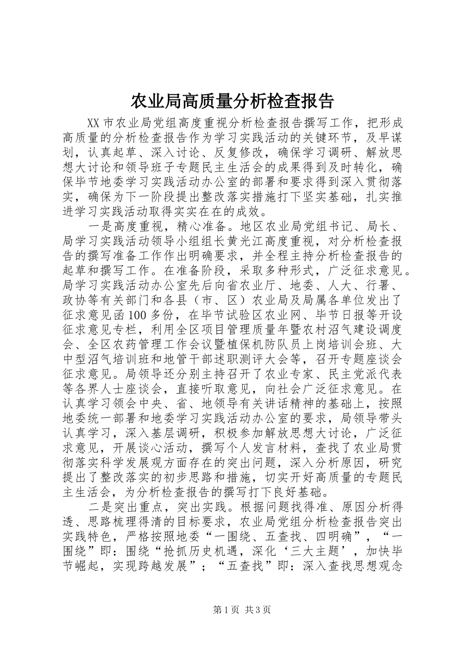 农业局高质量分析检查报告_第1页
