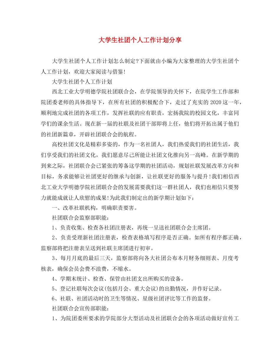 大学生社团个人工作计划分享 _第1页