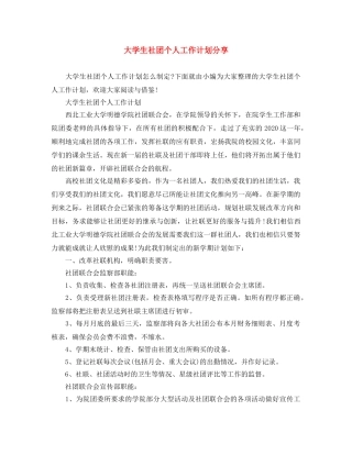 大学生社团个人工作计划分享 