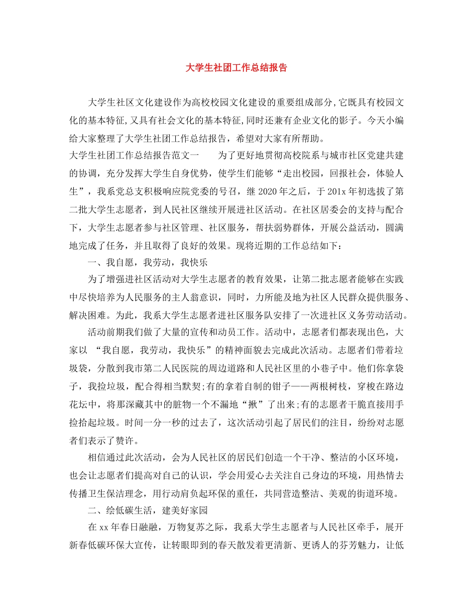 大学生社团工作总结报告 _第1页