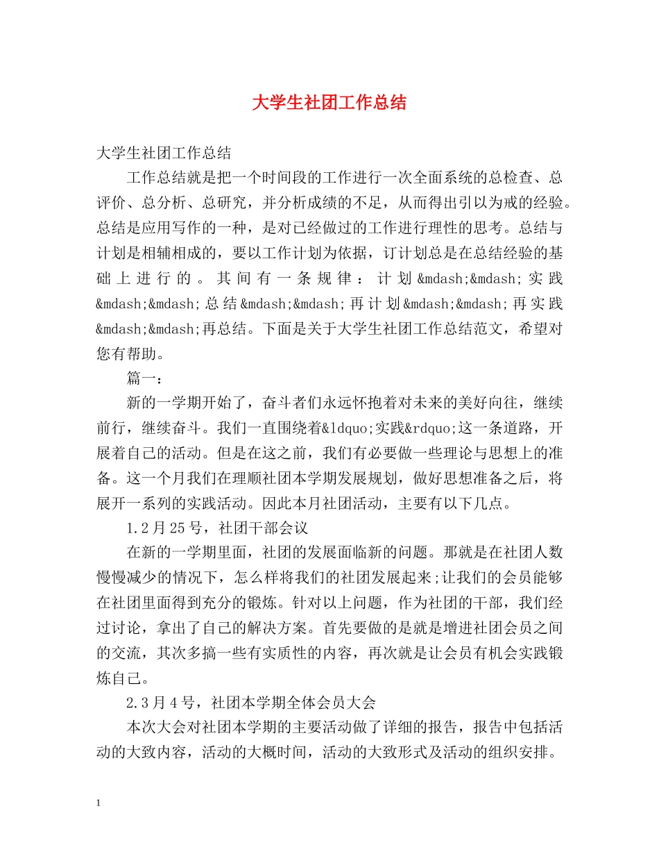 大学生社团工作总结 _第1页