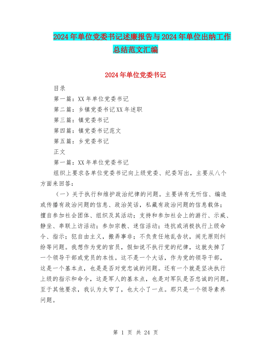 2024年单位党委书记述廉报告与2024年单位出纳工作总结范文汇编_第1页