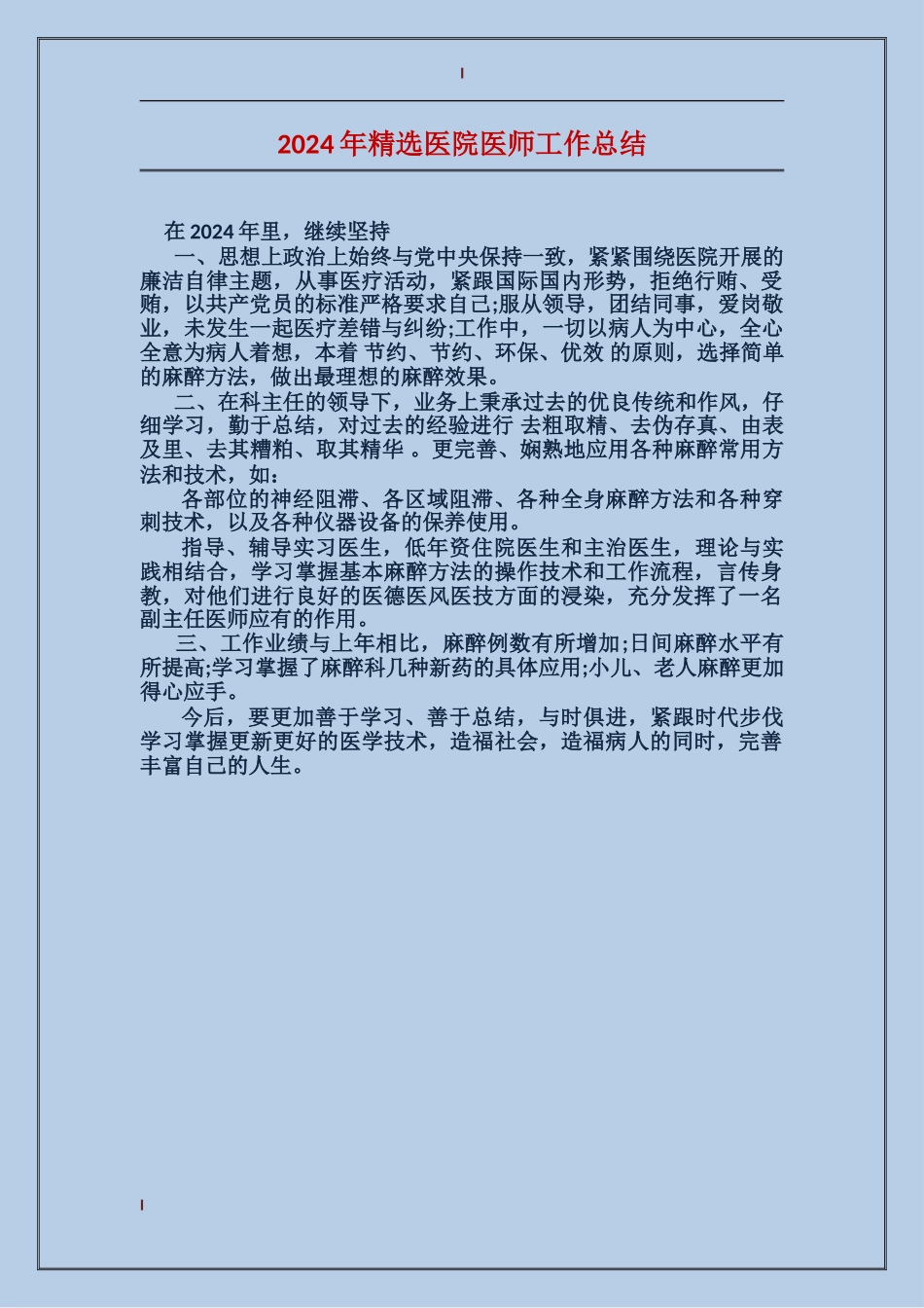 2024年精选医院医师工作总结_第1页