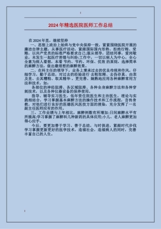 2024年精选医院医师工作总结