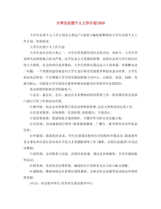 大学生社团个人工作计划2020 