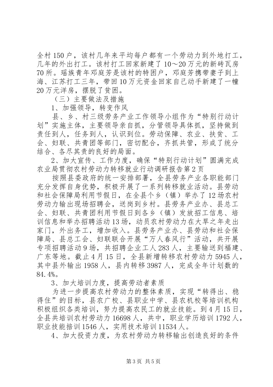 农业局贯彻农村劳动力转移就业行动调研报告_第3页