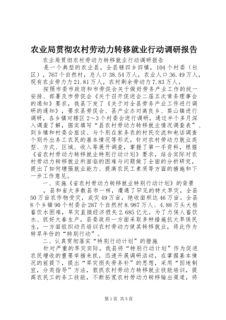 农业局贯彻农村劳动力转移就业行动调研报告