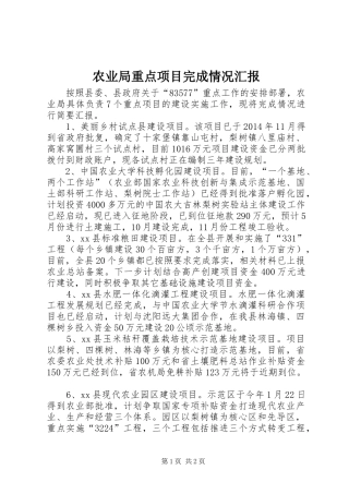 农业局重点项目完成情况汇报