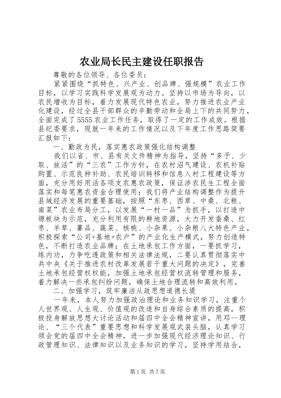 农业局长民主建设任职报告_第1页