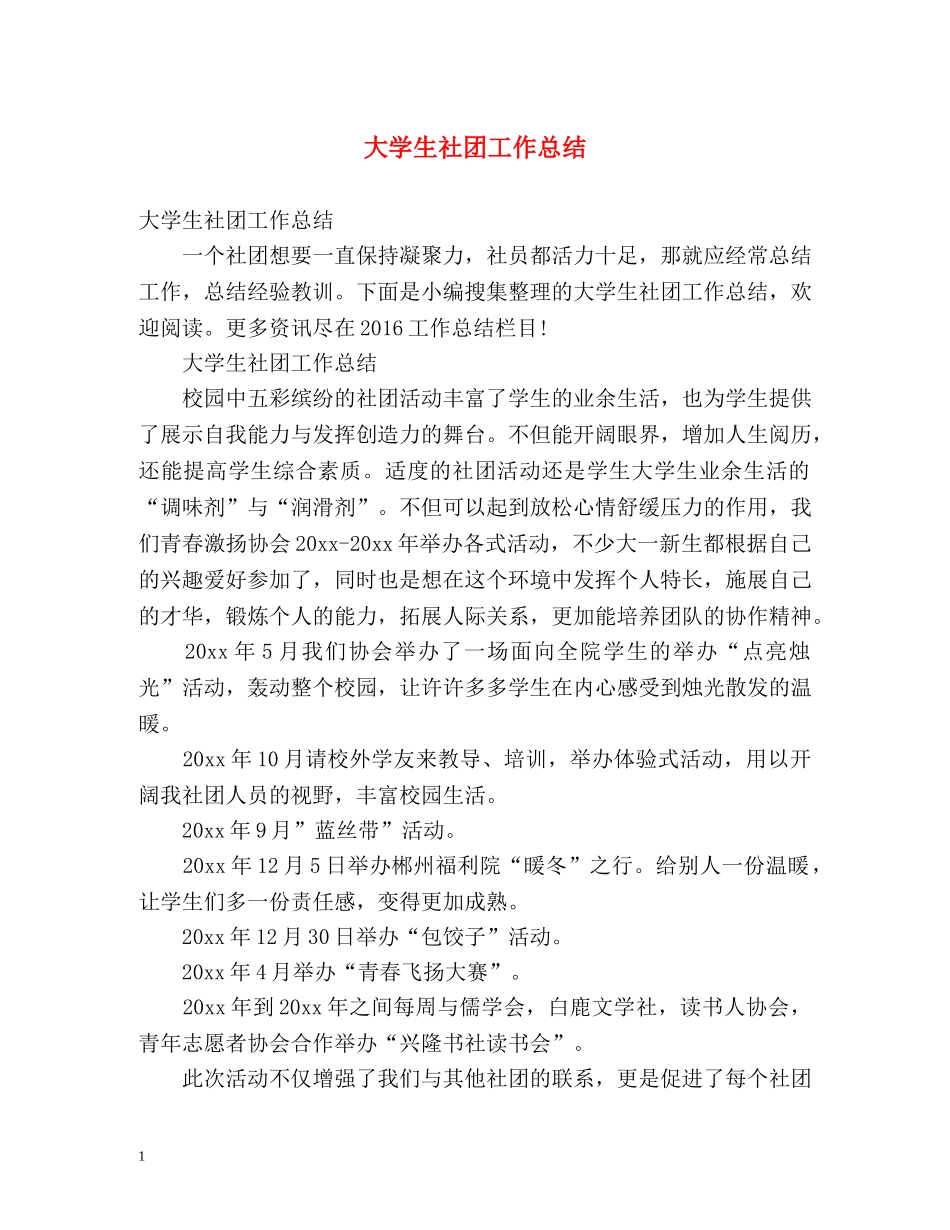 大学生社团工作总结2 _第1页
