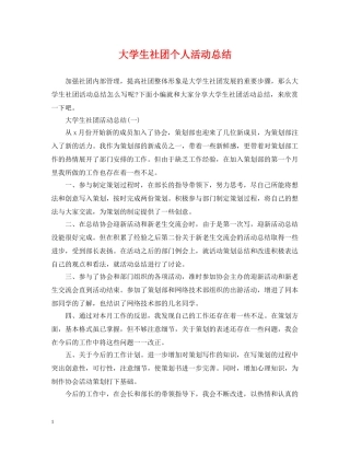 大学生社团个人活动总结 