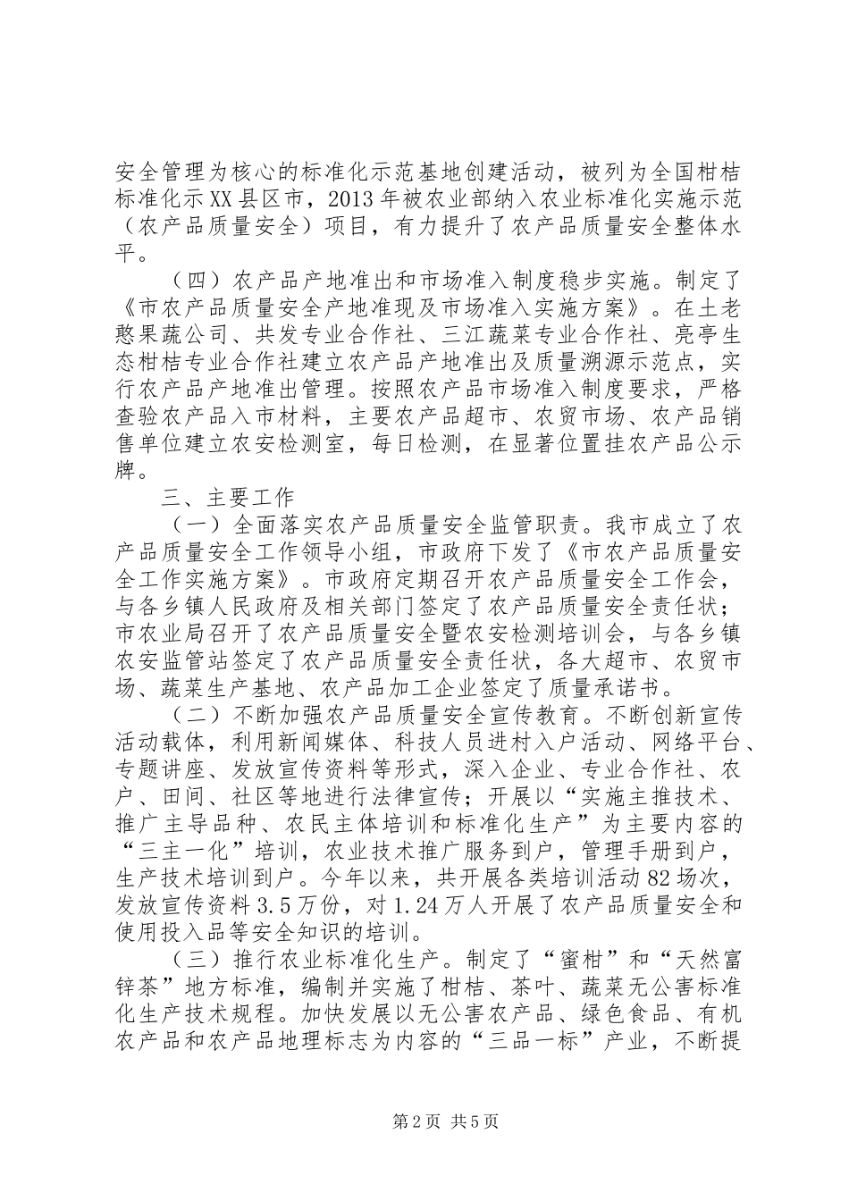 农业局质量安全调研报告_第2页