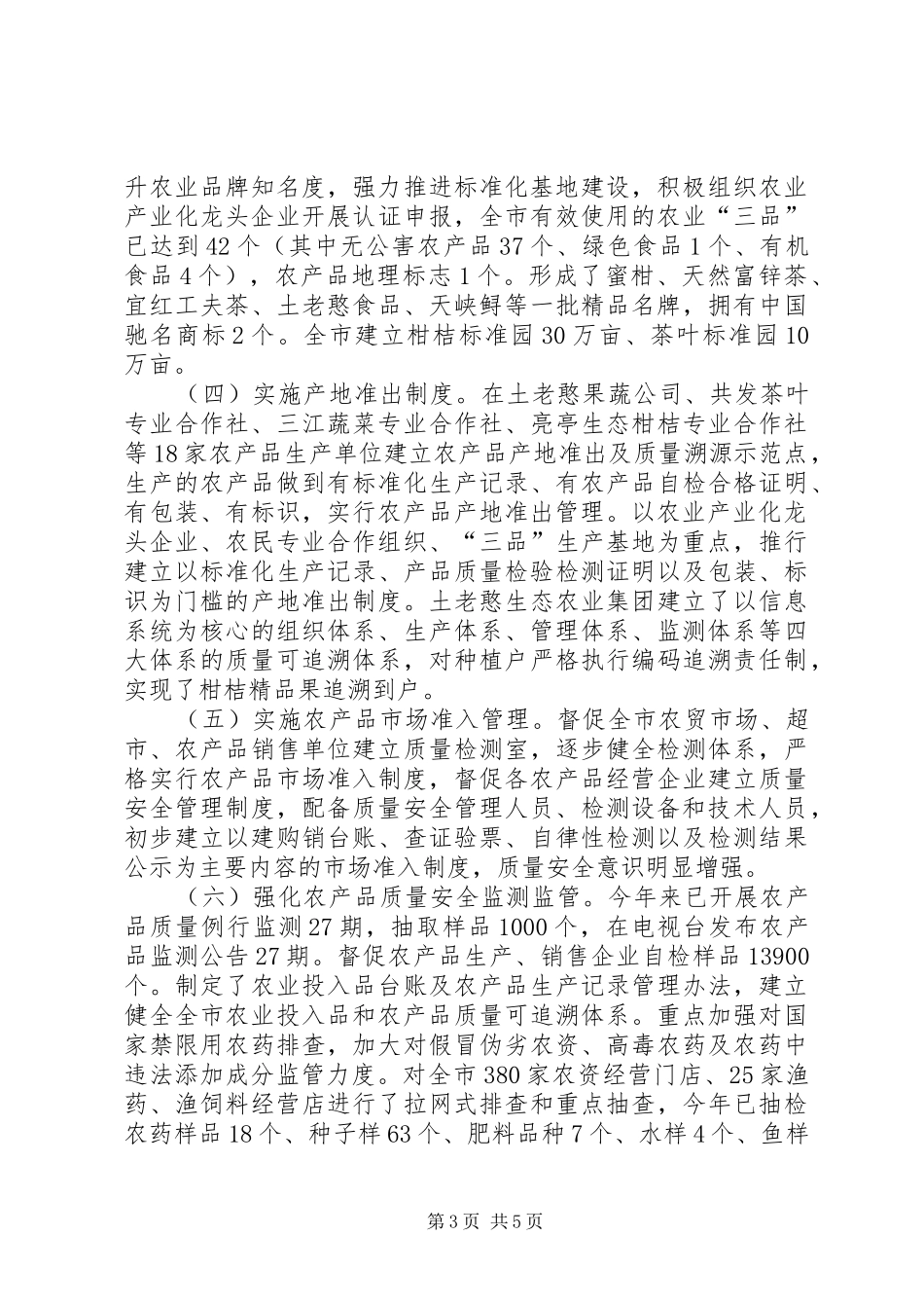 农业局质量安全调研报告_第3页