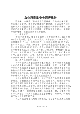 农业局质量安全调研报告