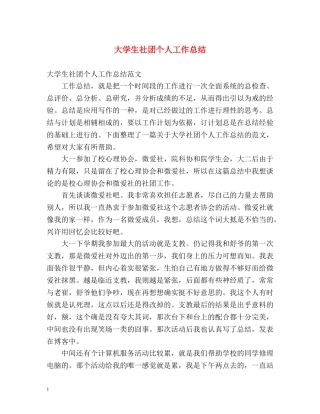 大学生社团个人工作总结 