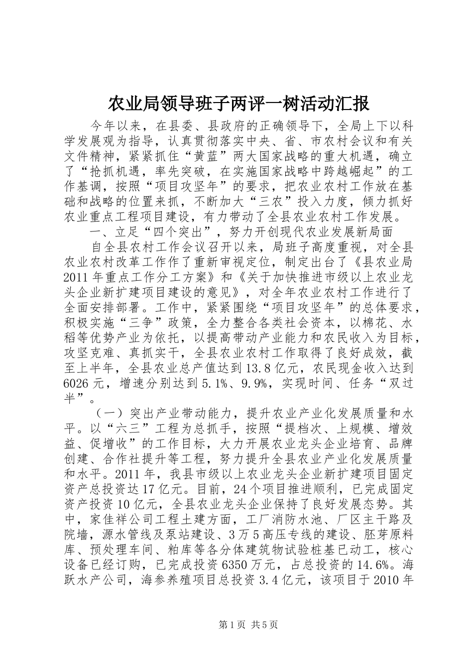 农业局领导班子两评一树活动汇报_第1页