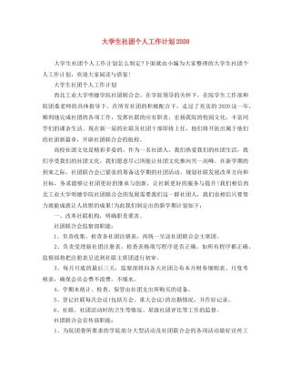 大学生社团个人工作计划2021 
