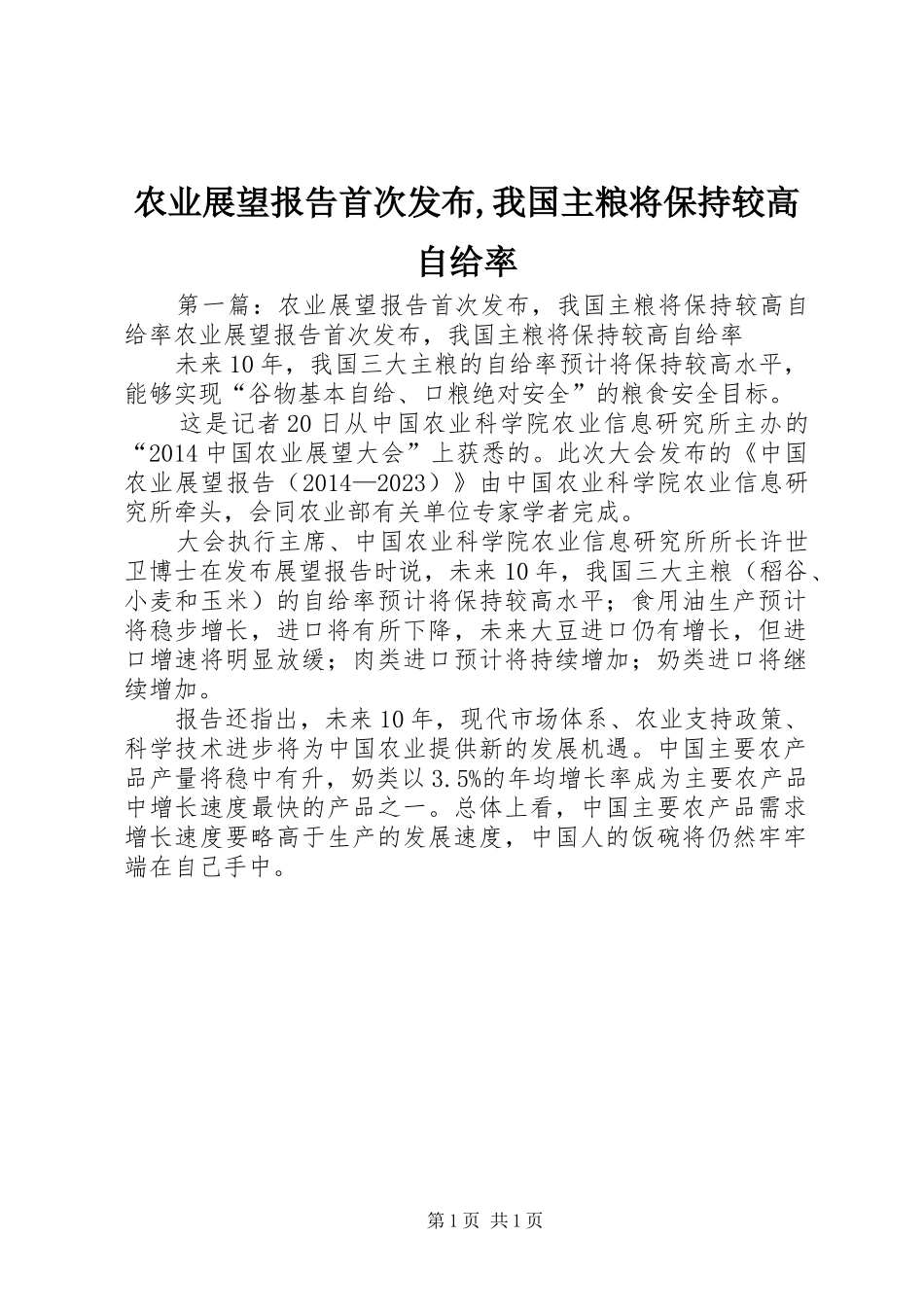 农业展望报告首次发布,我国主粮将保持较高自给率_第1页