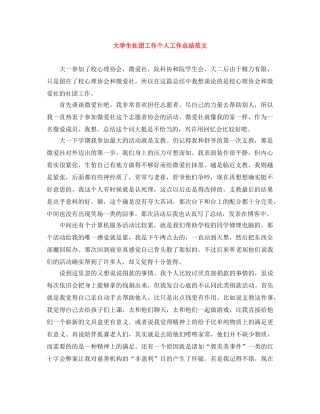 大学生社团工作个人工作总结范文 