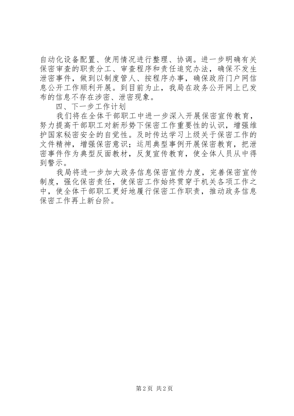 农业局门户网站保密检查自查报告_第2页