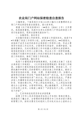 农业局门户网站保密检查自查报告