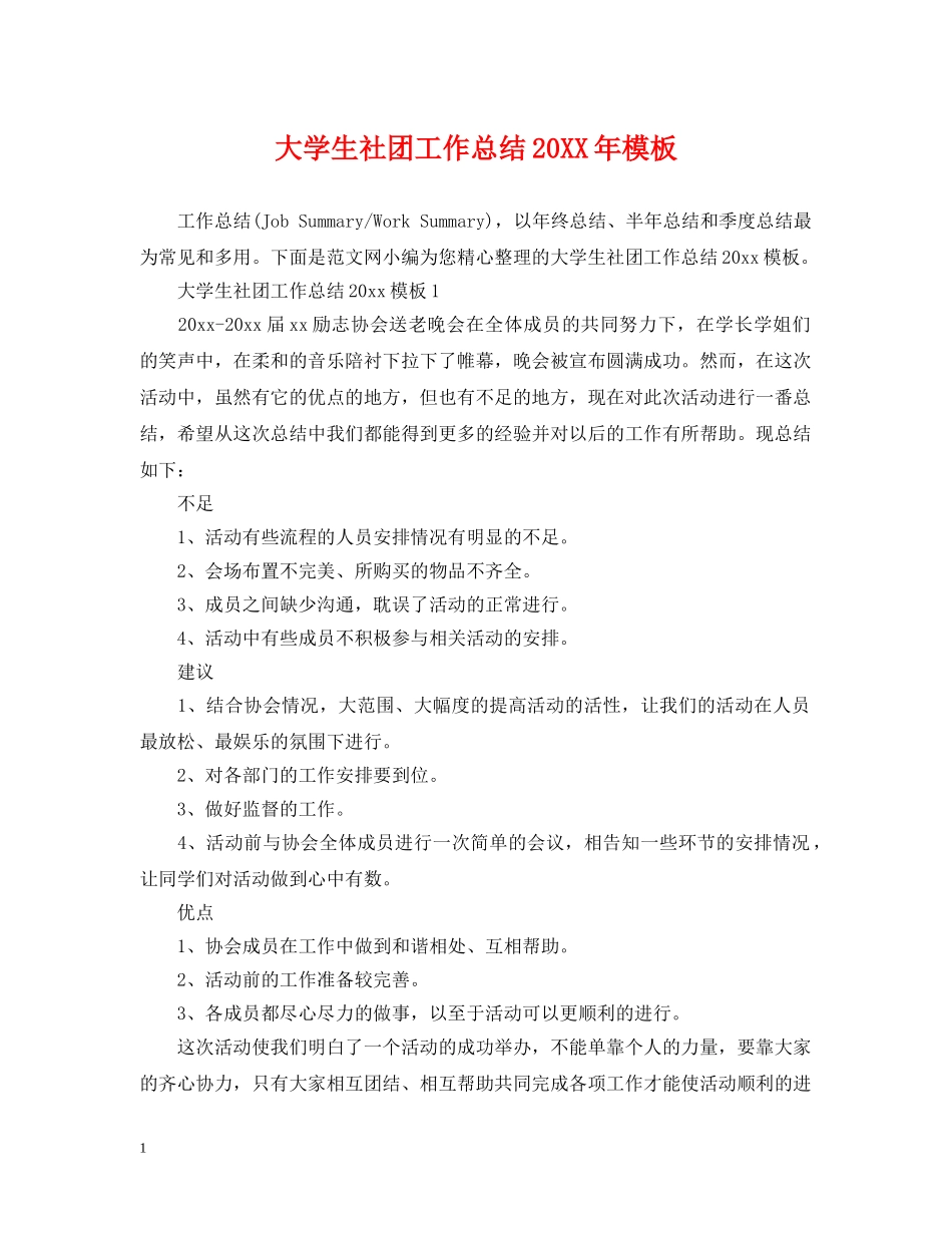 大学生社团工作总结20XX年模板 _第1页