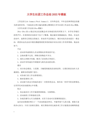 大学生社团工作总结20XX年模板 